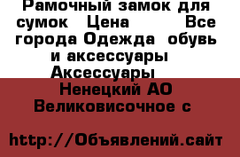 Рамочный замок для сумок › Цена ­ 150 - Все города Одежда, обувь и аксессуары » Аксессуары   . Ненецкий АО,Великовисочное с.